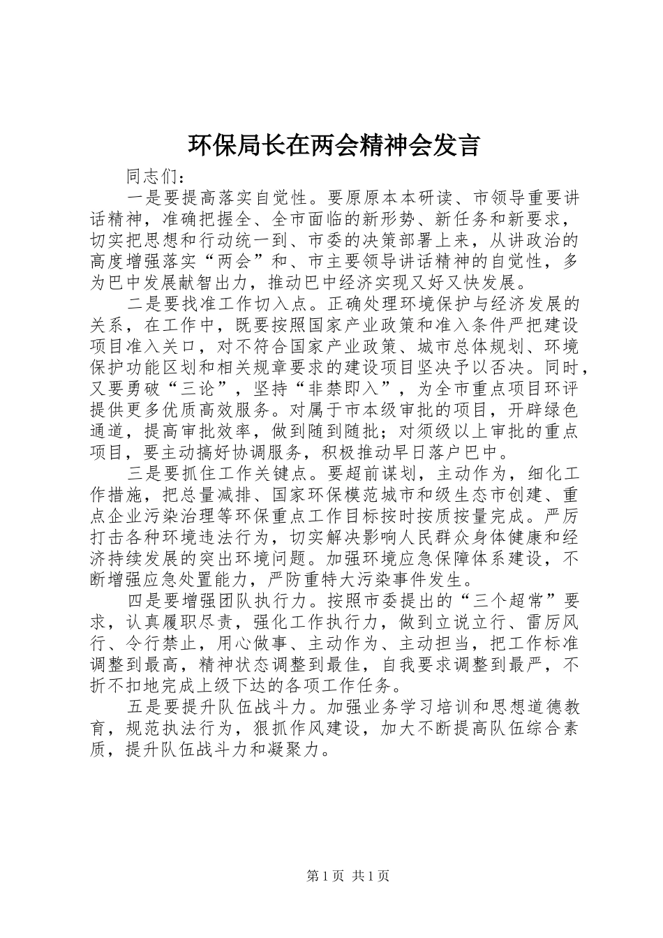 2024年环保局长在两会精神会讲话_第1页
