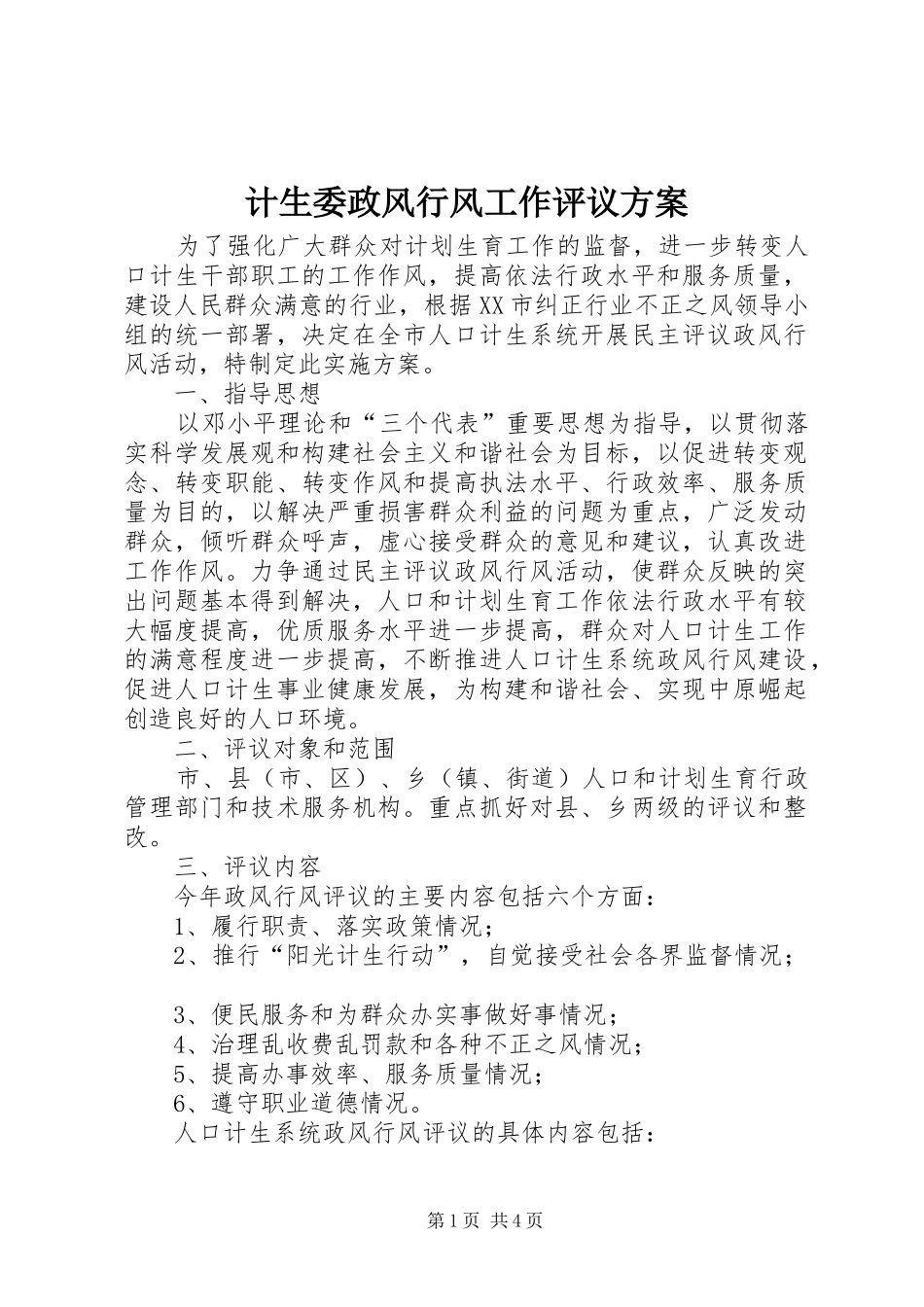 2024年计生委政风行风工作评议方案_第1页