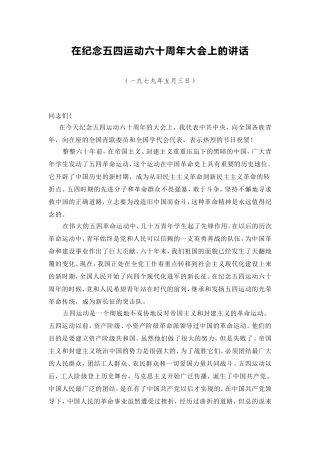 在纪念五四运动六十周年大会上的讲话
