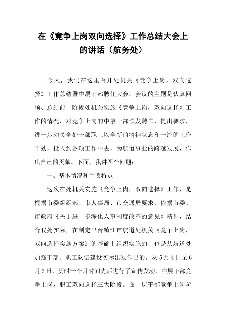 在《竟争上岗双向选择》工作总结大会上的讲话(航务处)_第1页