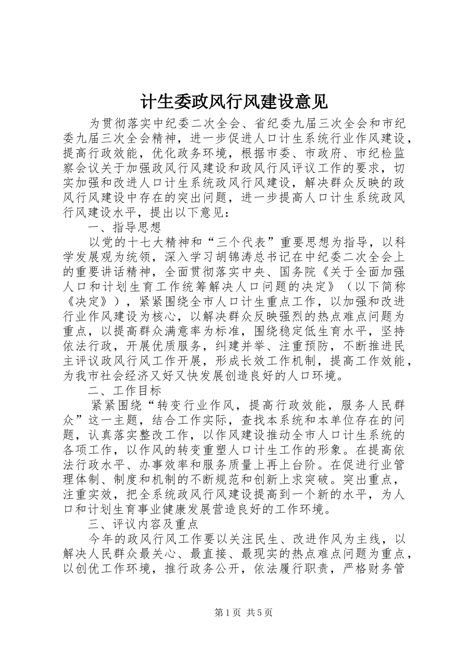 2024年计生委政风行风建设意见_第1页