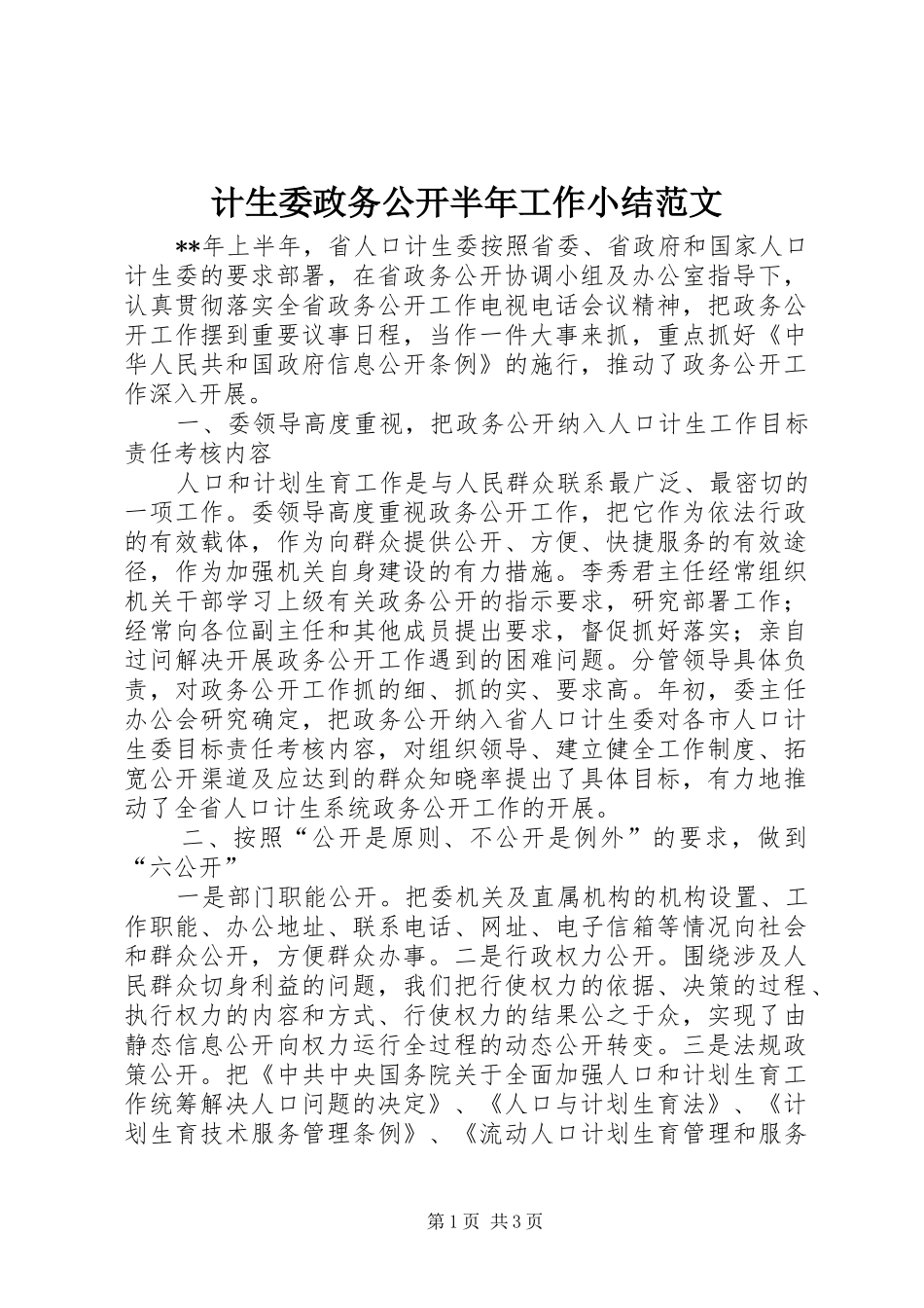 2024年计生委政务公开半年工作小结范文_第1页