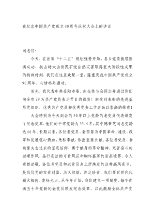 在纪念中国共产党成立90周年庆祝大会上的讲话