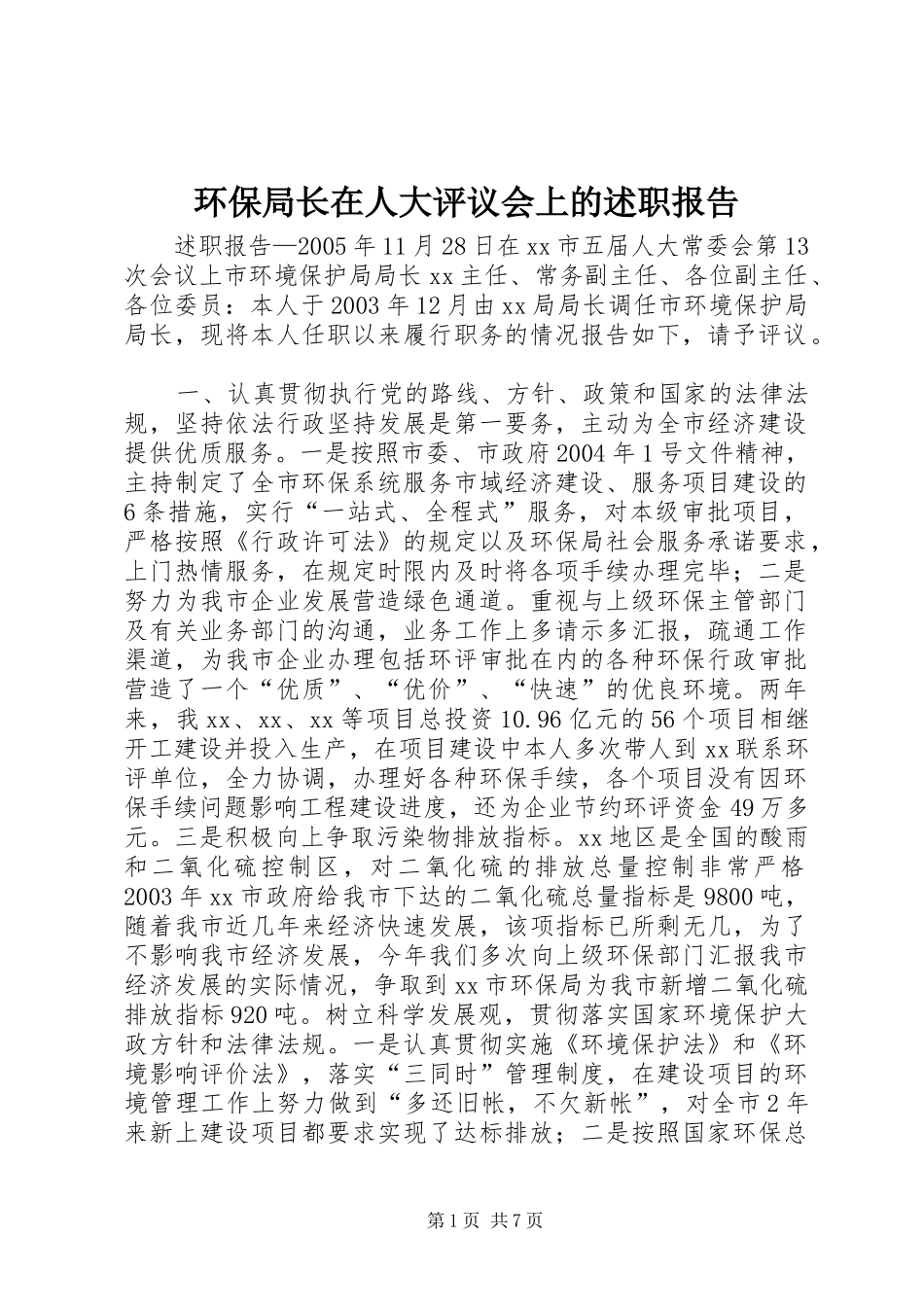 2024年环保局长在人大评议会上的述职报告_第1页