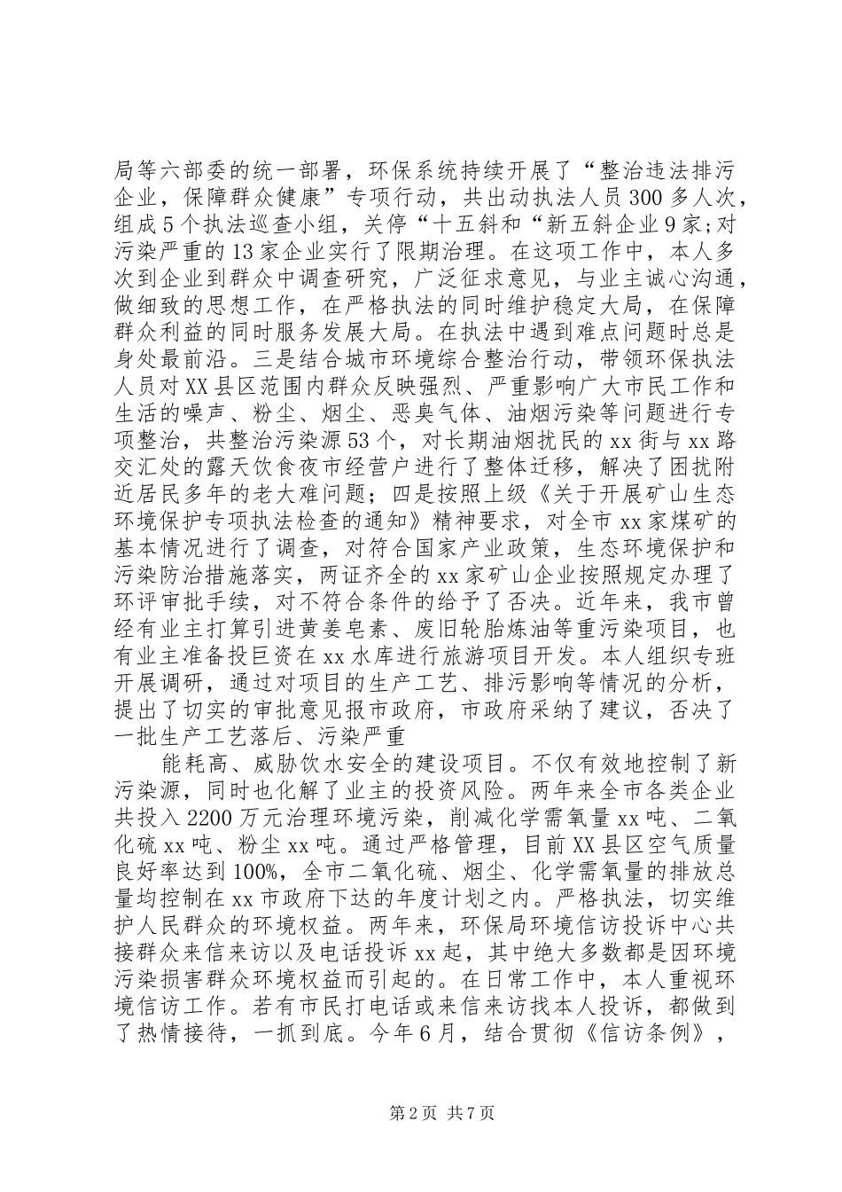 2024年环保局长在人大评议会上的述职报告_第2页