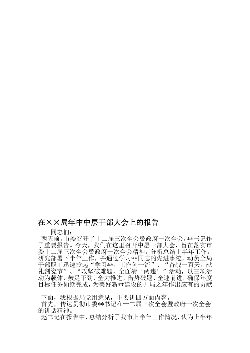 在××局年中中层干部大会上的报告-2019年精选文档_第1页