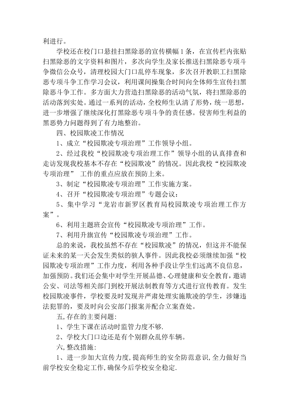 园田塘小学扫黑除恶、校园安全、欺凌工作自查报告_第2页