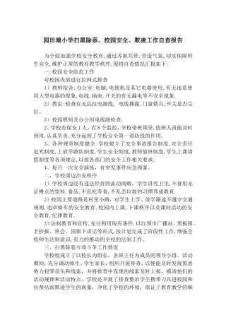 园田塘小学扫黑除恶、校园安全、欺凌工作自查报告