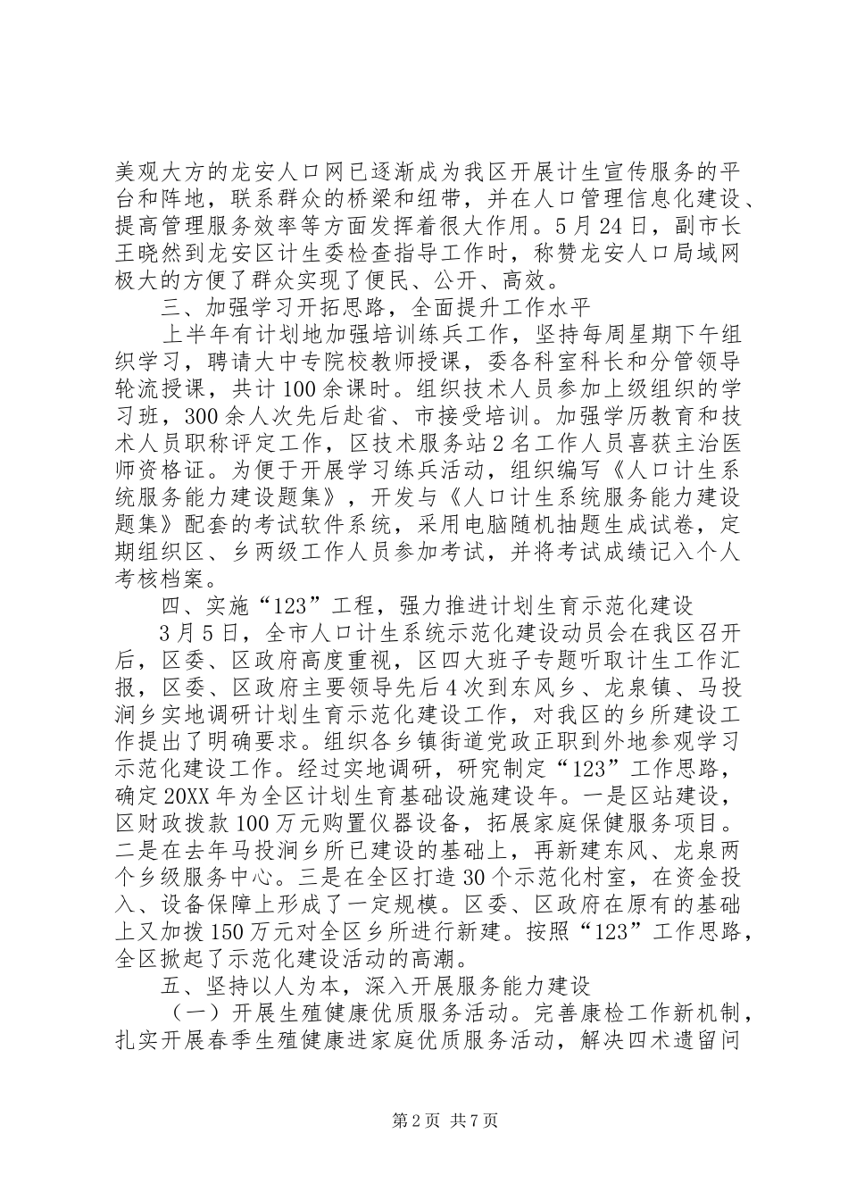 2024年计生委政务上半年的工作总结_第2页