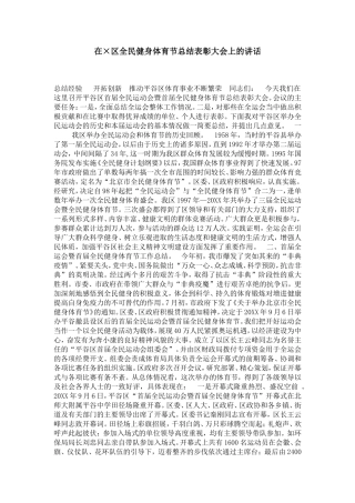 在×区全民健身体育节总结表彰大会上的讲话-演讲致辞模板