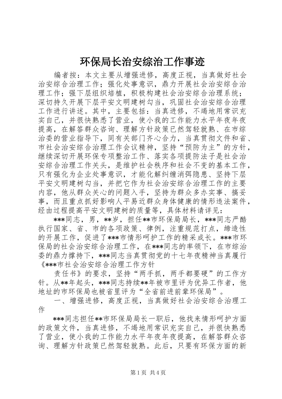 2024年环保局长治安综治工作事迹_第1页