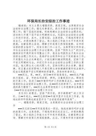 2024年环保局长治安综治工作事迹