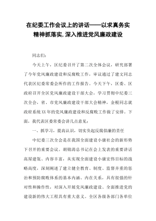 在纪委工作会议上的讲话──以求真务实精神抓落实-深入推进党风廉政建设