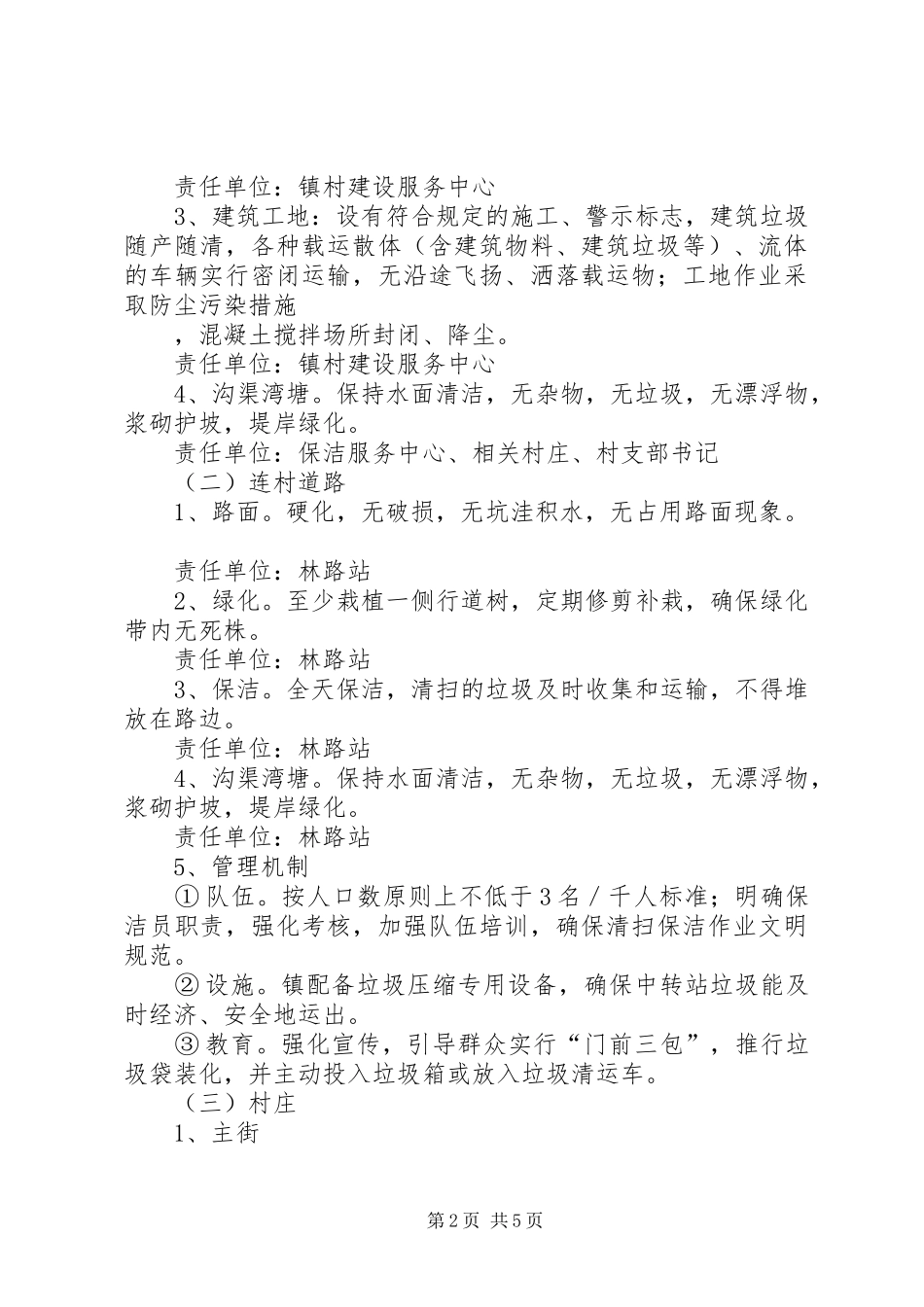 2024年环保局镇村环境整治方案_第2页