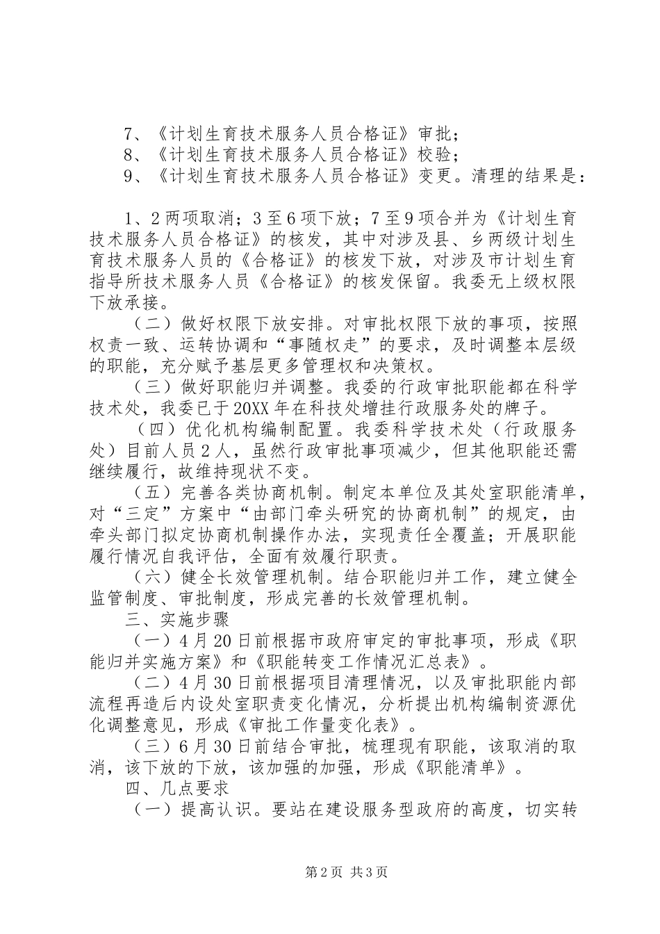 2024年计生委职能归并工作方案_第2页