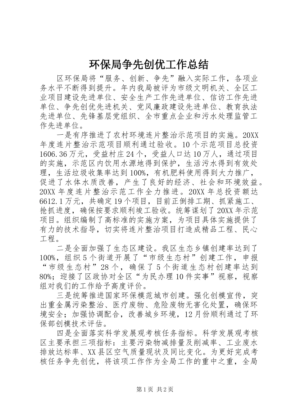 2024年环保局争先创优工作总结_第1页
