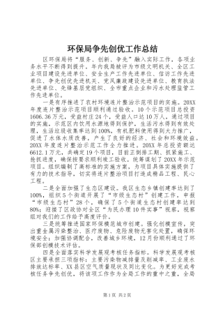 2024年环保局争先创优工作总结