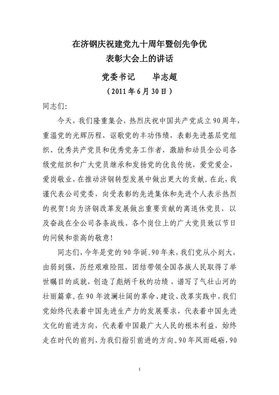 在济钢庆祝建党九十周年暨创先争优表彰大会上的讲话_第1页