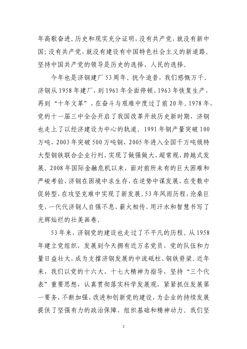 在济钢庆祝建党九十周年暨创先争优表彰大会上的讲话_第2页