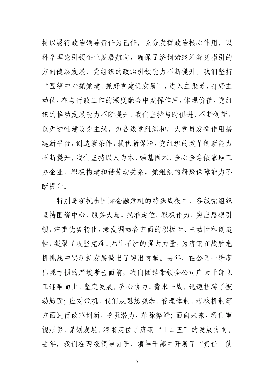 在济钢庆祝建党九十周年暨创先争优表彰大会上的讲话_第3页