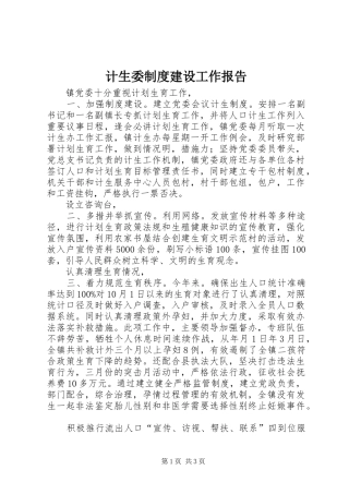 2024年计生委制度建设工作报告
