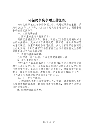 2024年环保局争资争项工作汇报