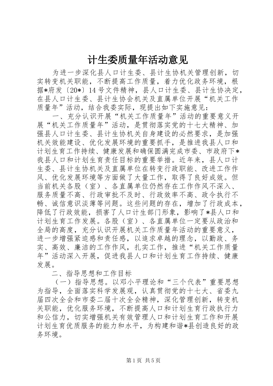2024年计生委质量年活动意见_第1页