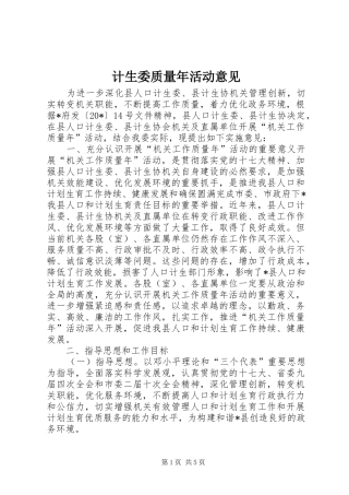 2024年计生委质量年活动意见