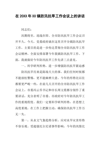 在20xx年XX镇防汛抗旱工作会议上的讲话