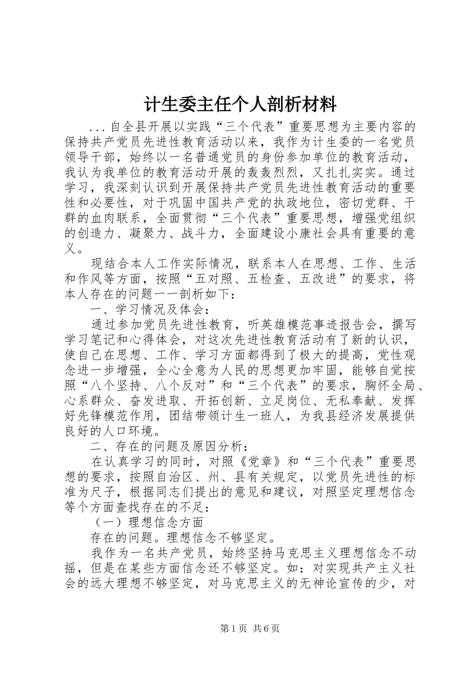 2024年计生委主任个人剖析材料_第1页