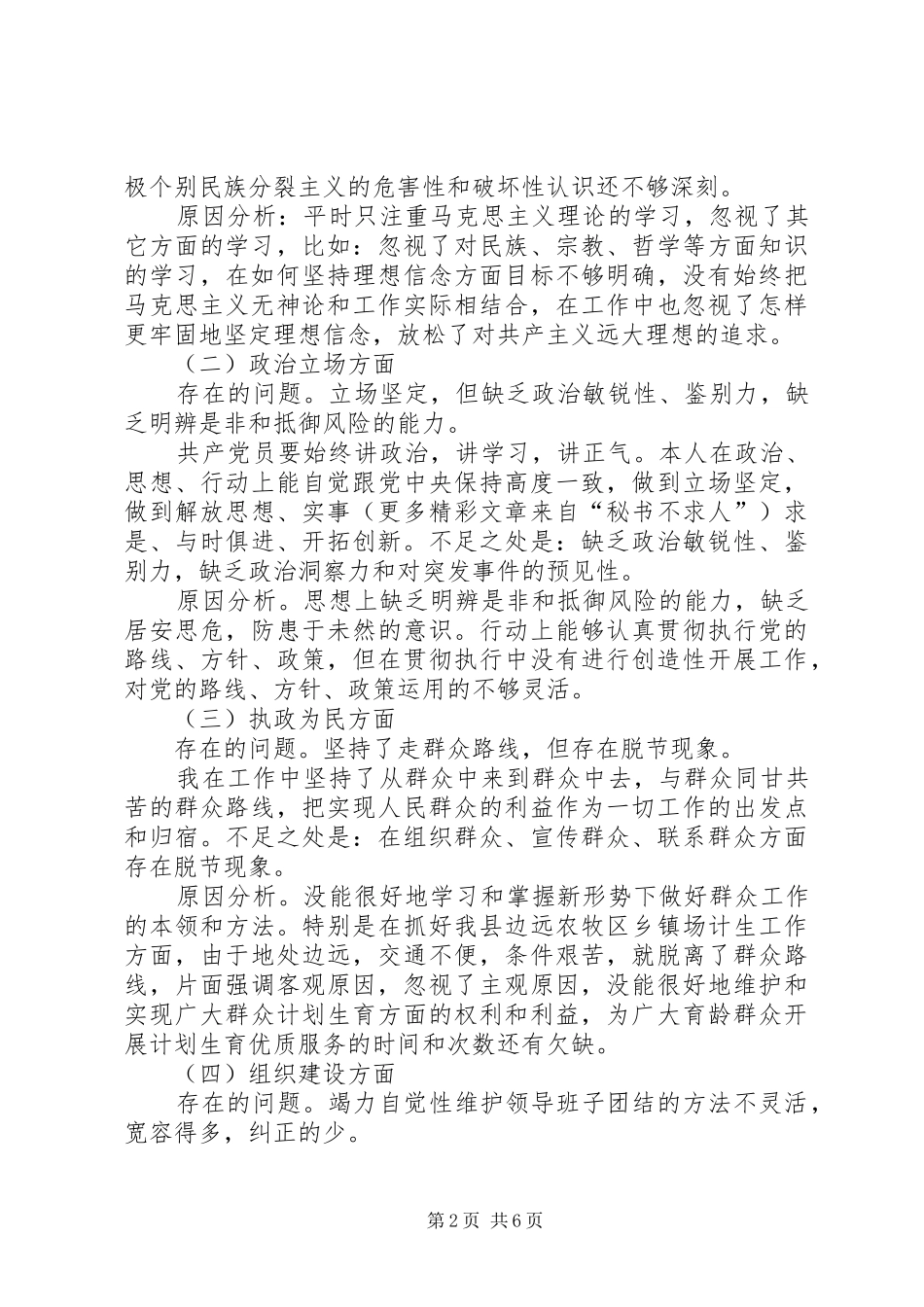 2024年计生委主任个人剖析材料_第2页