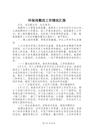 2024年环保局整改工作情况汇报