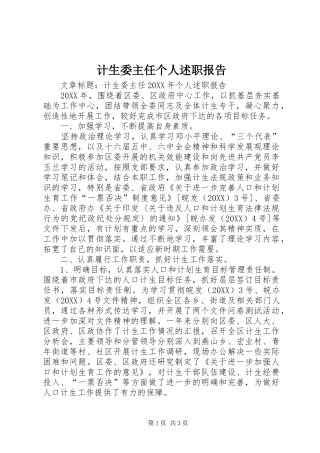 2024年计生委主任个人述职报告