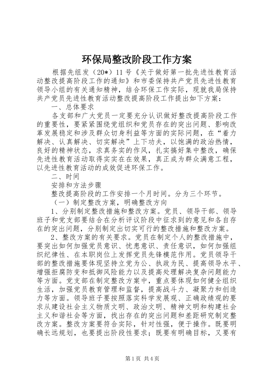 2024年环保局整改阶段工作方案_第1页