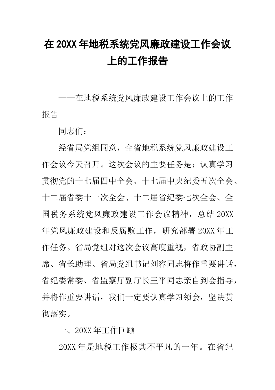 在20xx年地税系统党风廉政建设工作会议上的工作报告_第1页