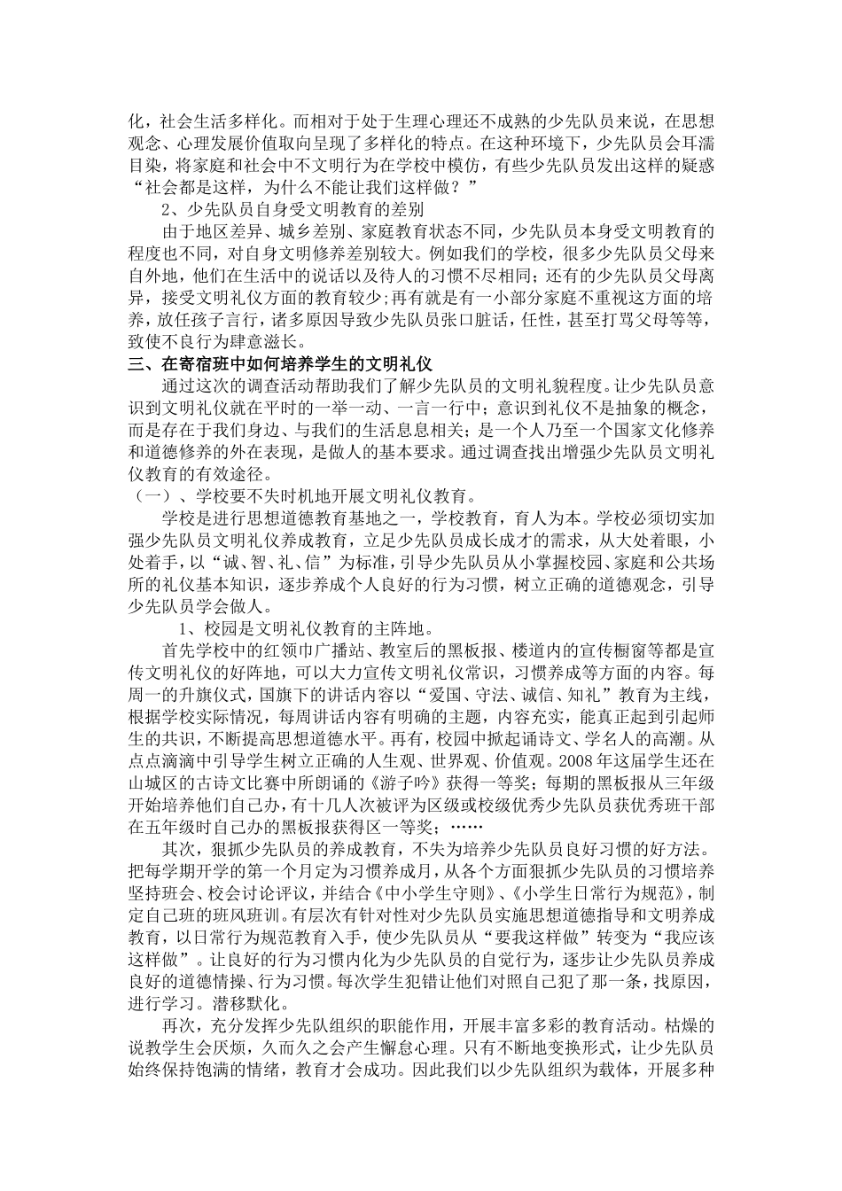 在寄宿班中如何培养学生的文明礼仪[1]_第2页