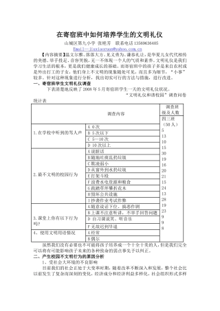 在寄宿班中如何培养学生的文明礼仪[1]