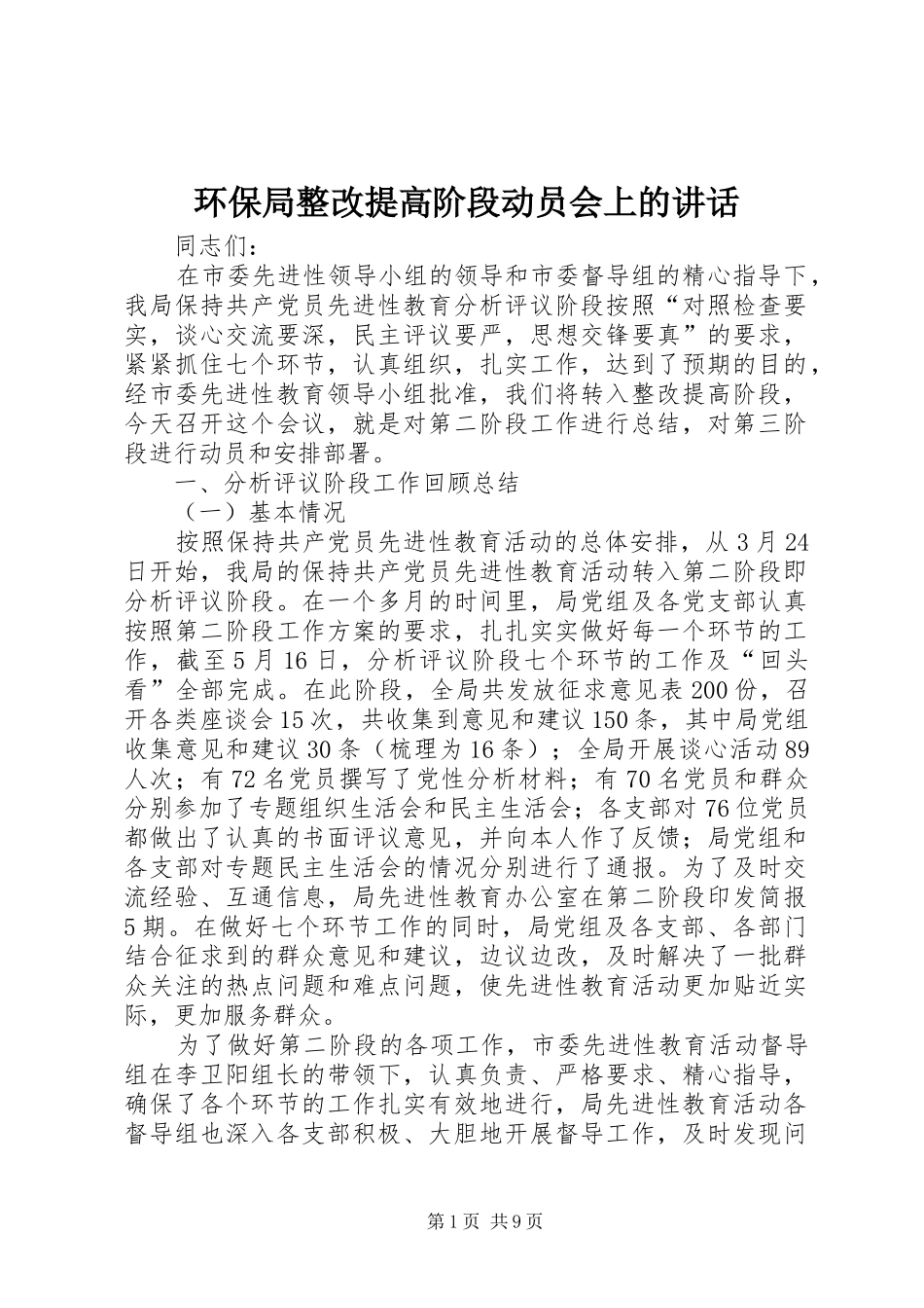 2024年环保局整改提高阶段动员会上的致辞_第1页