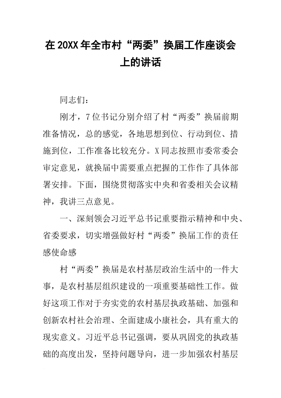 在20xx年全市村“两委”换届工作座谈会上的讲话_第1页