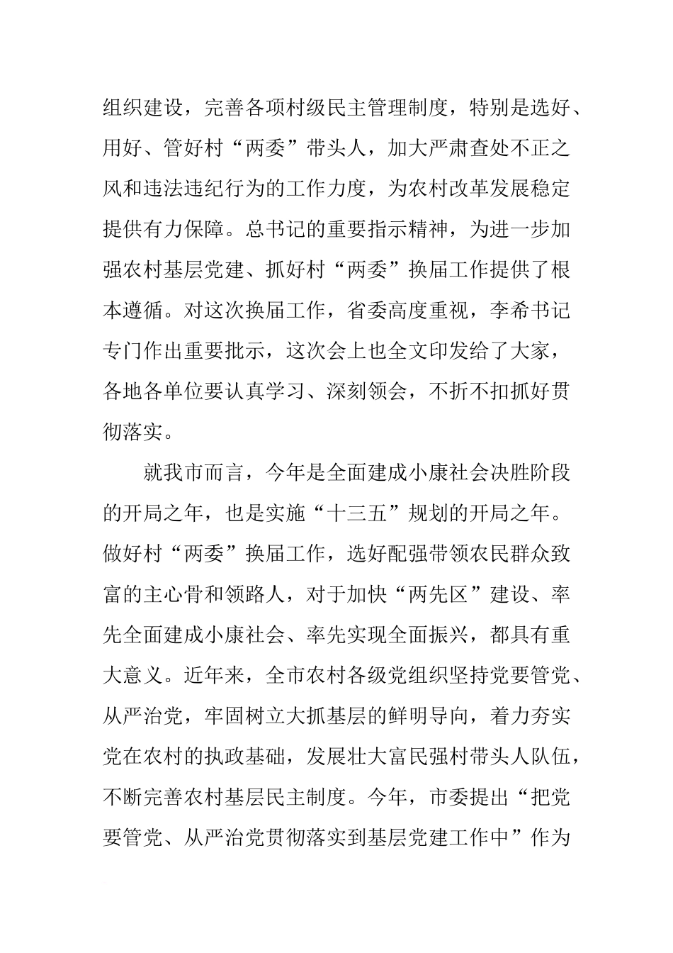 在20xx年全市村“两委”换届工作座谈会上的讲话_第2页