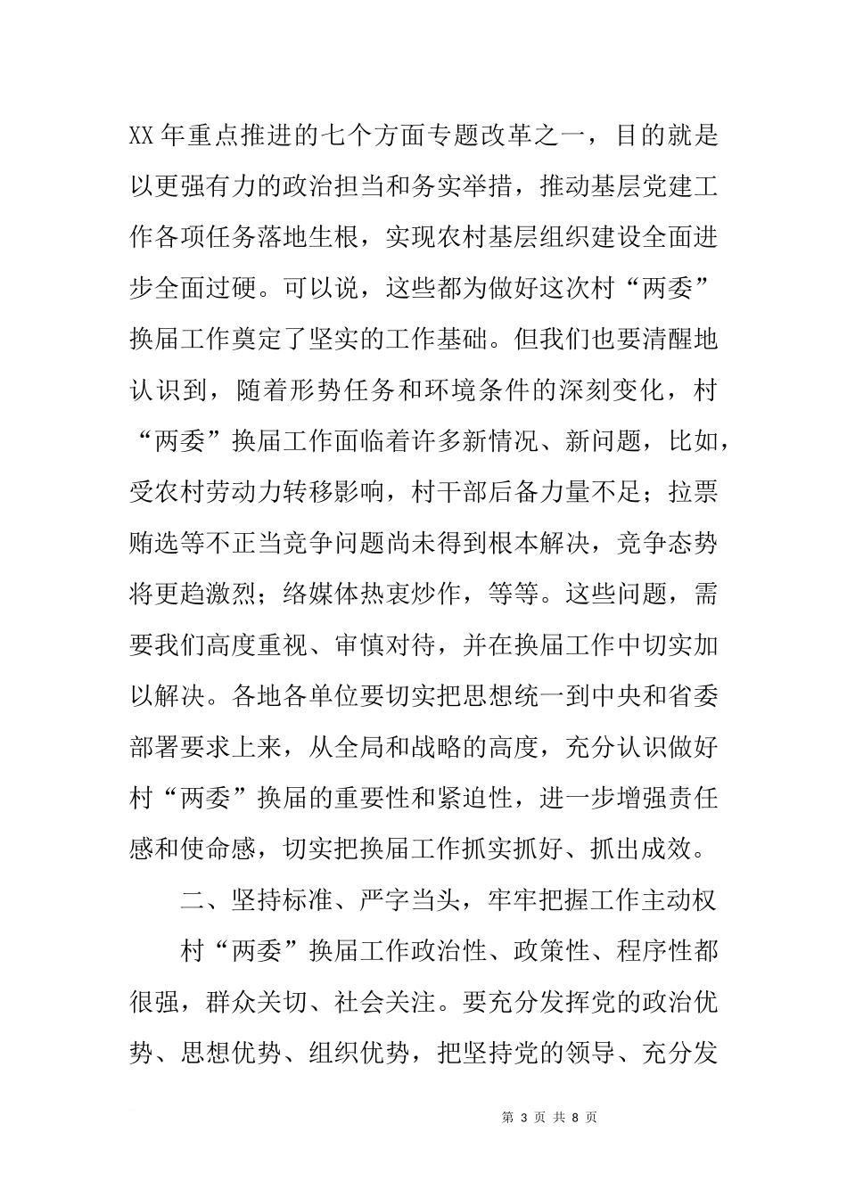 在20xx年全市村“两委”换届工作座谈会上的讲话_第3页
