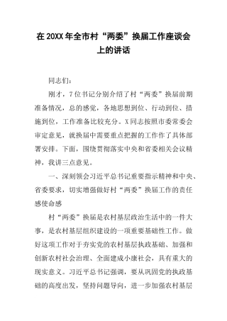 在20xx年全市村“两委”换届工作座谈会上的讲话