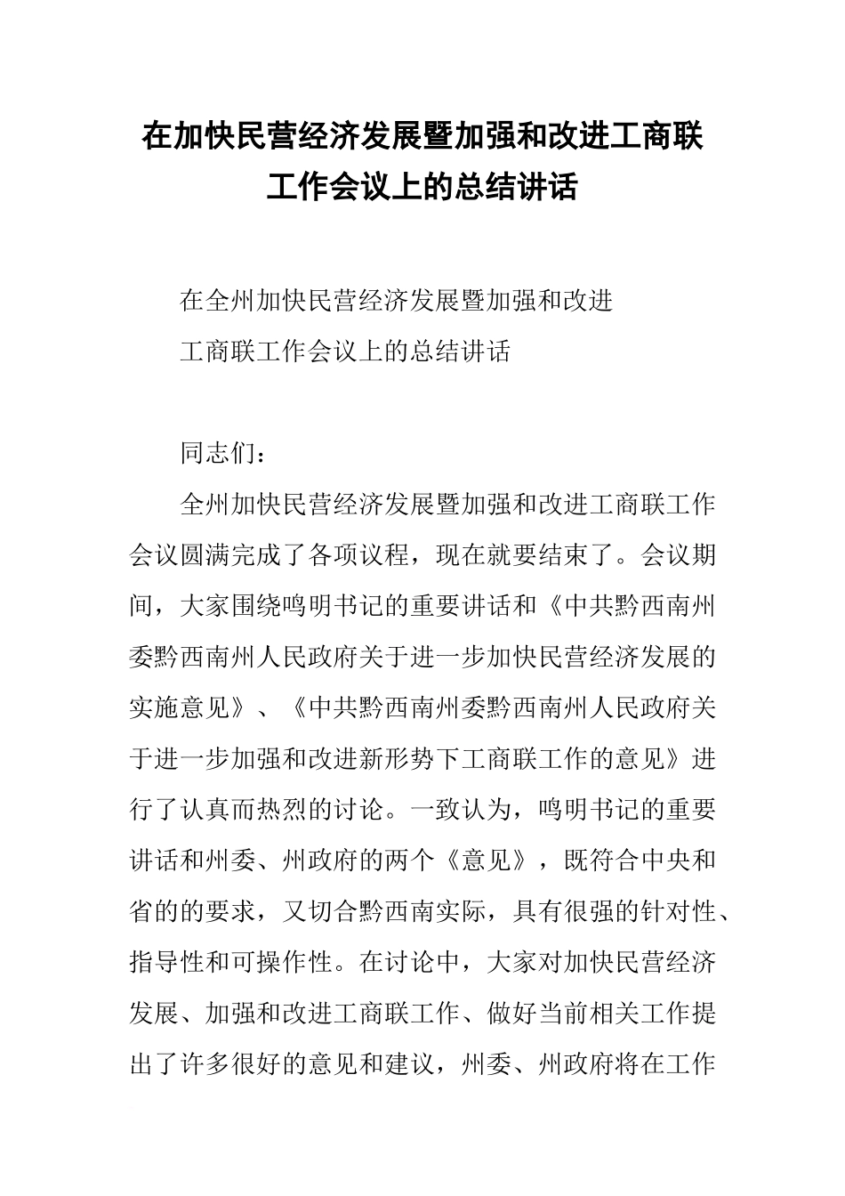在加快民营经济发展暨加强和改进工商联工作会议上的总结讲话_第1页