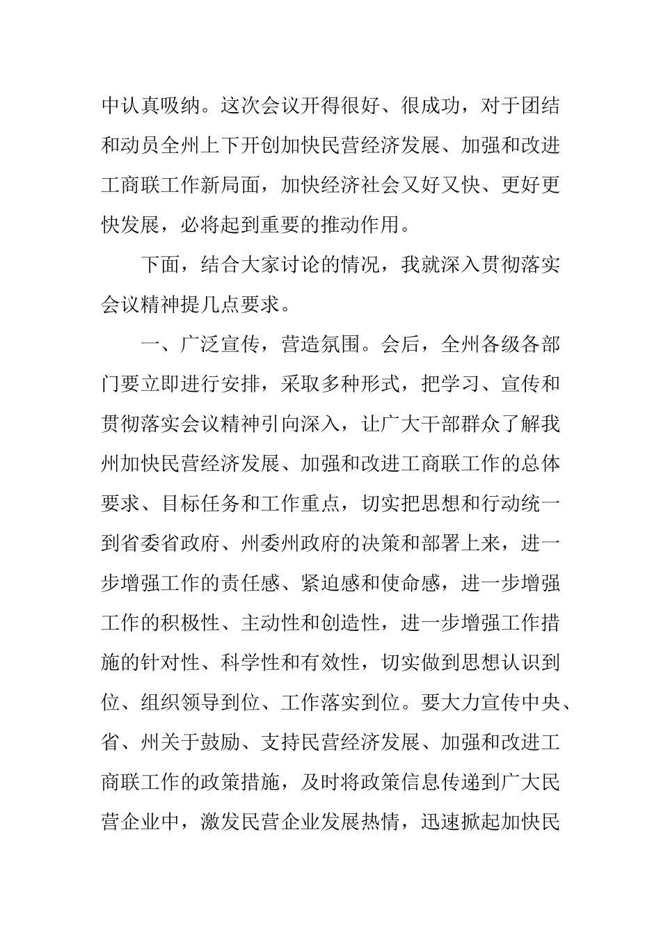 在加快民营经济发展暨加强和改进工商联工作会议上的总结讲话_第2页