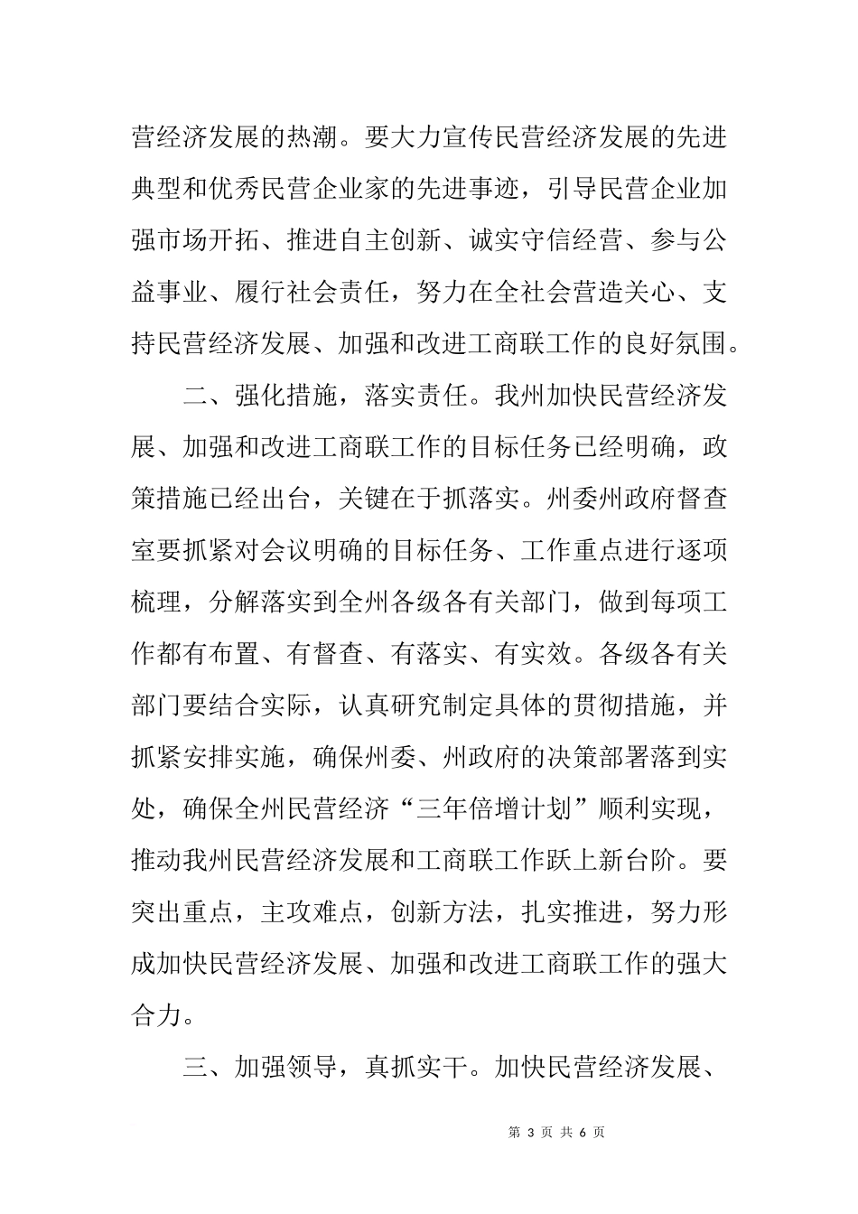 在加快民营经济发展暨加强和改进工商联工作会议上的总结讲话_第3页