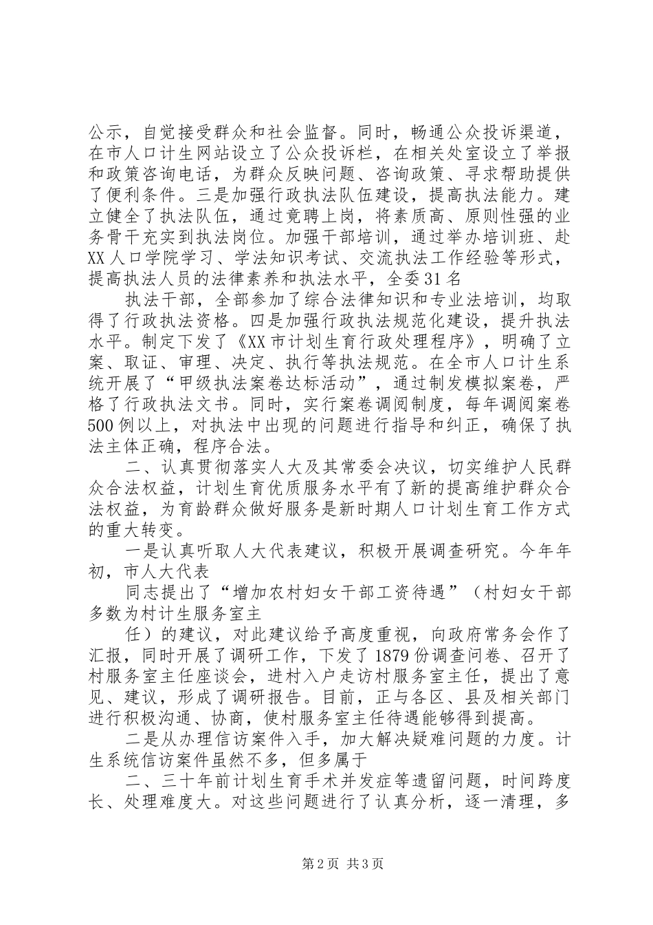 2024年计生委主任向人大述职报告_第2页