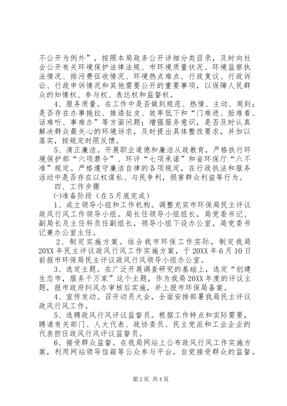 2024年环保局政风行风工作评议方案_第2页