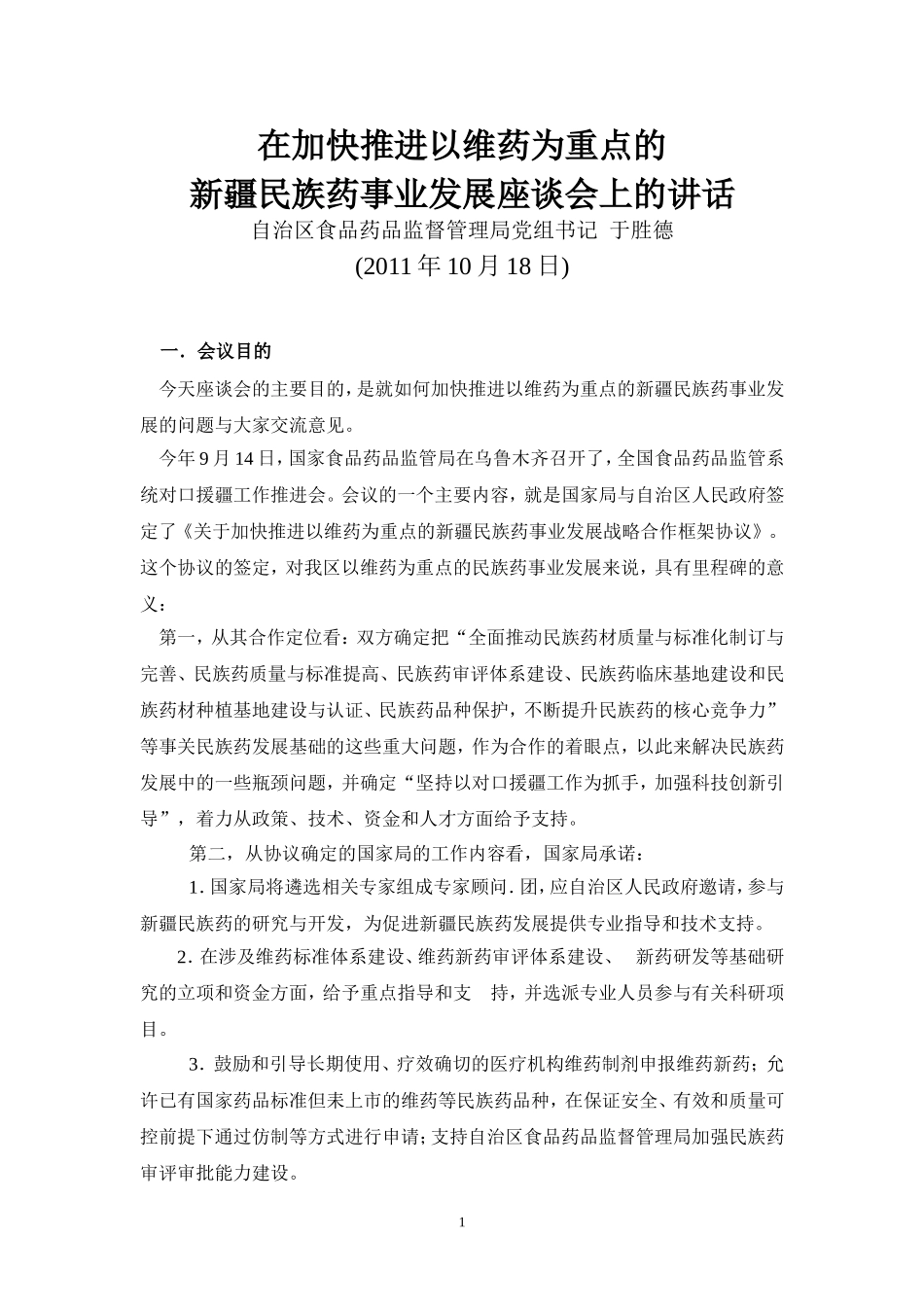 在加快推进以维药为重点的新疆民族药事业发展座谈会上的讲话_第1页