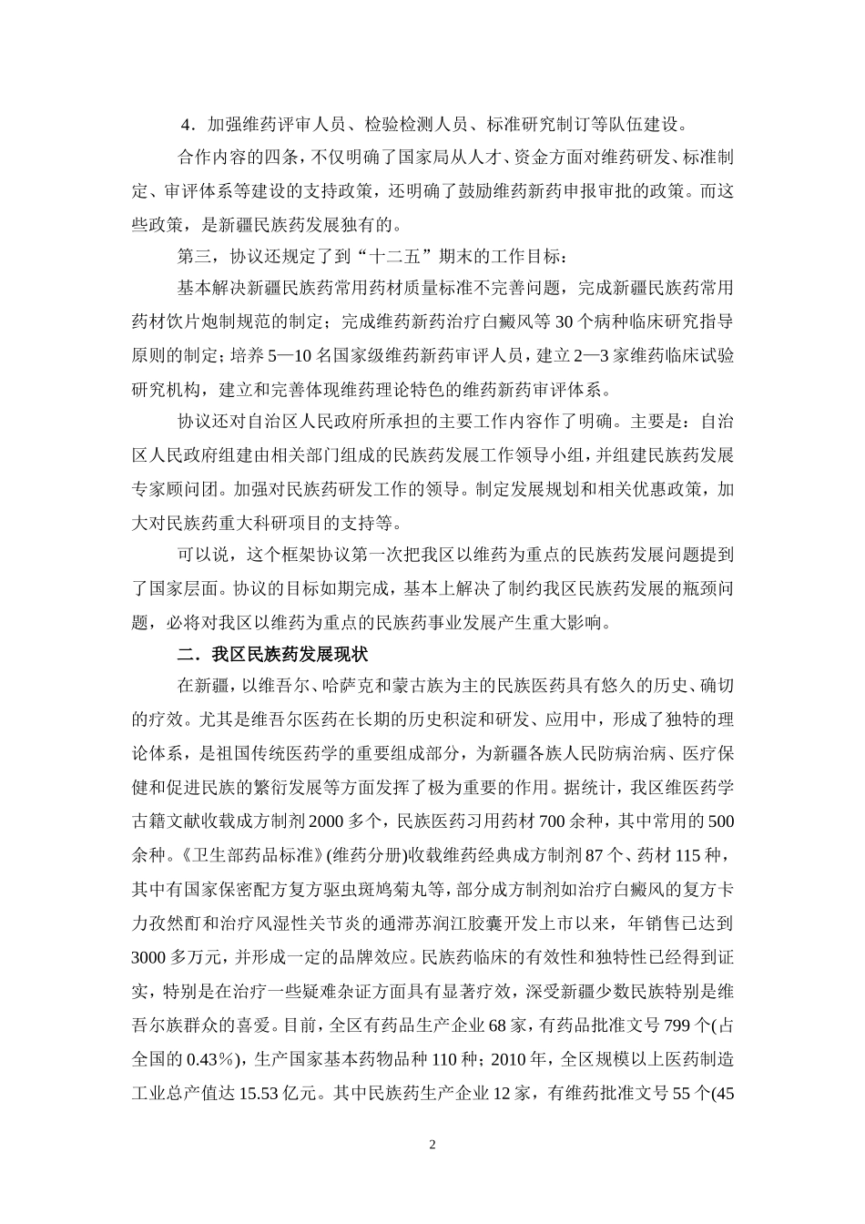 在加快推进以维药为重点的新疆民族药事业发展座谈会上的讲话_第2页