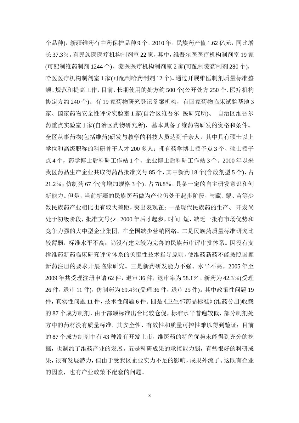 在加快推进以维药为重点的新疆民族药事业发展座谈会上的讲话_第3页